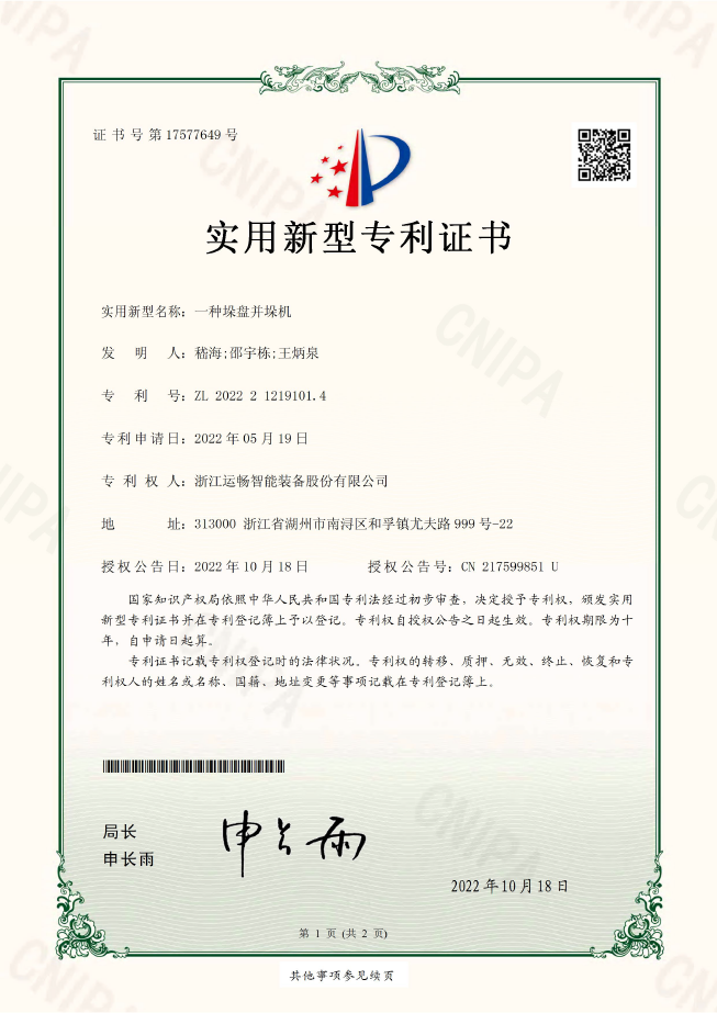 一種垛盤并垛機(jī)（實(shí)用新型專利）
