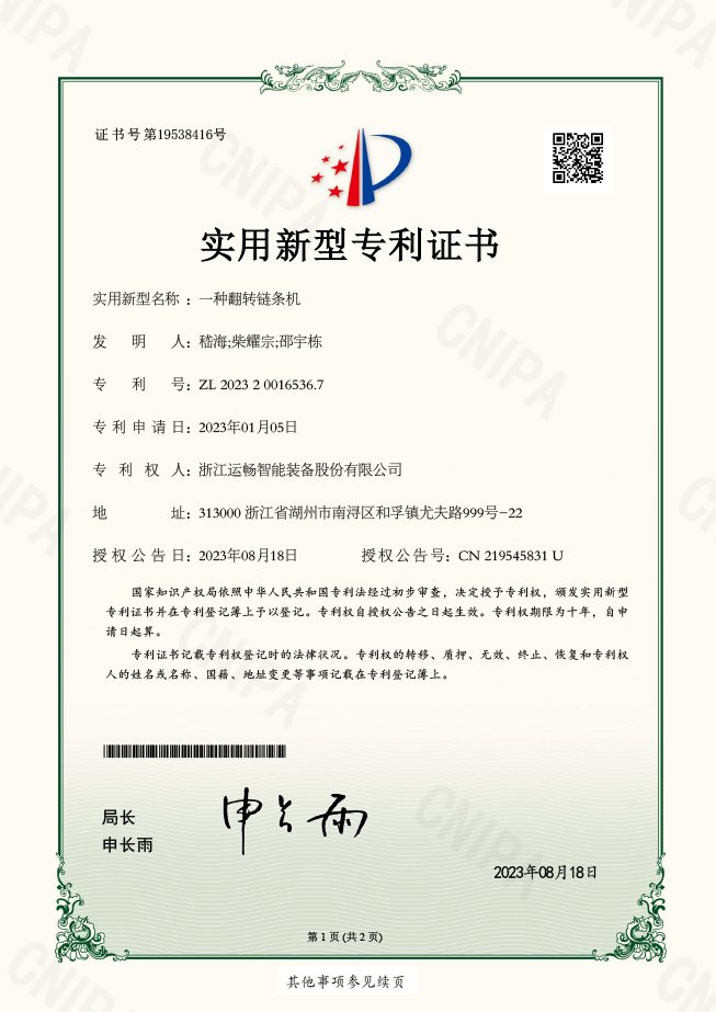 一種翻轉(zhuǎn)鏈條機(jī)（實(shí)用新型專利證書(shū)）